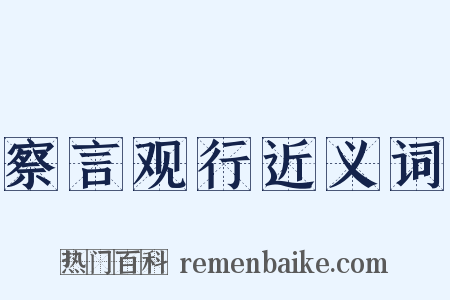 察言观行近义词是什么意思的图片